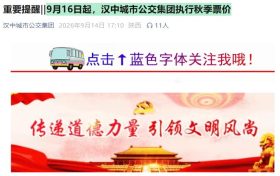 9月16日起，汉中城市公交集团执行秋季票价缩略图