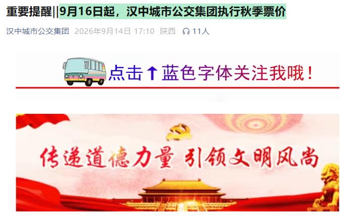 9月16日起，汉中城市公交集团执行秋季票价插图