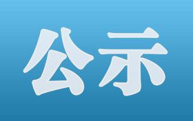 汉中市西乡县牧马河幸福河湖建设项目环境影响报告书第一次环境信息公示缩略图