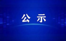 《陕西大秦索道装备有限公司高端单线循环脱挂客运索道装备智能制造与试验检测基地建设项目环境影响报告书》报批前环境信息公示缩略图